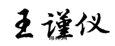 胡问遂王谨仪行书个性签名怎么写