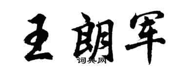 胡问遂王朗军行书个性签名怎么写