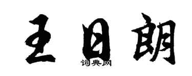 胡问遂王日朗行书个性签名怎么写