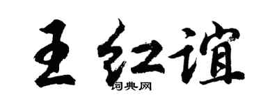 胡问遂王红谊行书个性签名怎么写