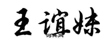 胡问遂王谊妹行书个性签名怎么写