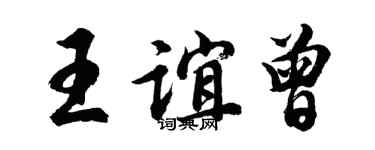 胡问遂王谊曾行书个性签名怎么写