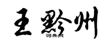 胡问遂王黔州行书个性签名怎么写