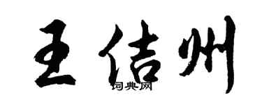 胡问遂王佶州行书个性签名怎么写