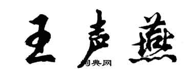 胡问遂王声燕行书个性签名怎么写