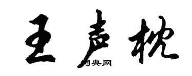 胡问遂王声枕行书个性签名怎么写