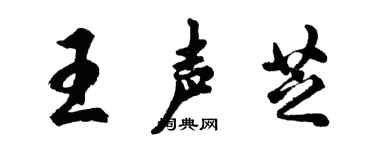 胡问遂王声芝行书个性签名怎么写