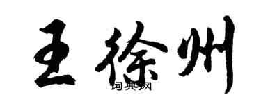 胡问遂王徐州行书个性签名怎么写