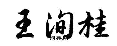 胡问遂王洵桂行书个性签名怎么写