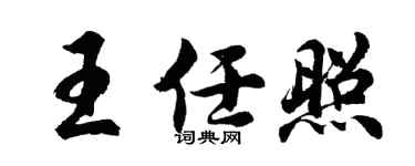 胡问遂王任照行书个性签名怎么写