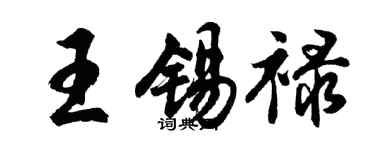 胡问遂王锡禄行书个性签名怎么写