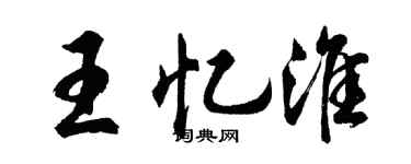 胡问遂王忆淮行书个性签名怎么写