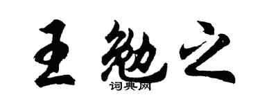 胡问遂王勉之行书个性签名怎么写