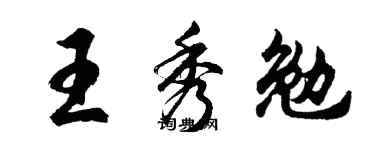 胡问遂王秀勉行书个性签名怎么写