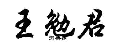 胡问遂王勉君行书个性签名怎么写