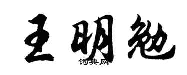 胡问遂王明勉行书个性签名怎么写