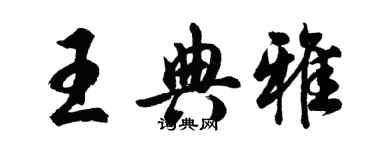 胡问遂王典雅行书个性签名怎么写