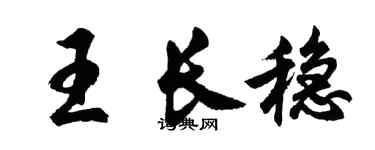 胡问遂王长稳行书个性签名怎么写