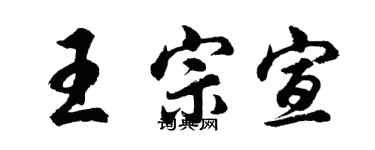 胡问遂王宗宣行书个性签名怎么写