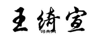 胡问遂王绮宣行书个性签名怎么写