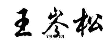 胡问遂王岑松行书个性签名怎么写