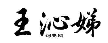 胡问遂王沁娣行书个性签名怎么写