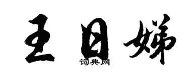 胡问遂王日娣行书个性签名怎么写