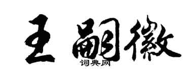 胡问遂王嗣徽行书个性签名怎么写