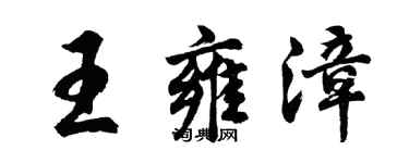 胡问遂王雍漳行书个性签名怎么写