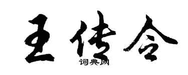 胡问遂王传令行书个性签名怎么写