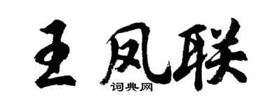 胡问遂王凤联行书个性签名怎么写