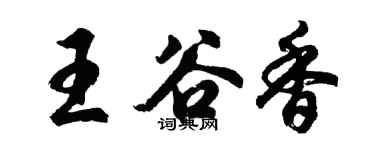 胡问遂王谷香行书个性签名怎么写