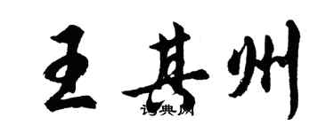 胡问遂王其州行书个性签名怎么写