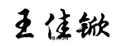 胡问遂王佳锨行书个性签名怎么写