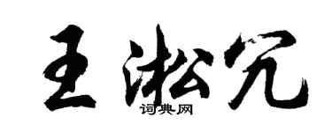 胡问遂王淞冗行书个性签名怎么写