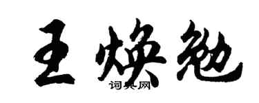 胡问遂王焕勉行书个性签名怎么写