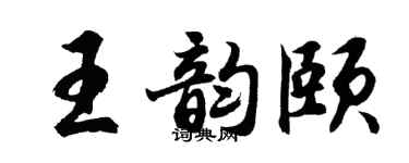 胡问遂王韵颐行书个性签名怎么写