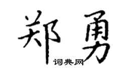 丁谦郑勇楷书个性签名怎么写