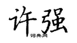 丁谦许强楷书个性签名怎么写