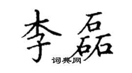 丁谦李磊楷书个性签名怎么写