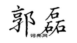 丁谦郭磊楷书个性签名怎么写