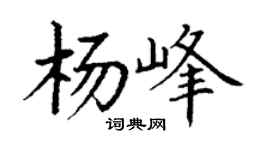 丁谦杨峰楷书个性签名怎么写