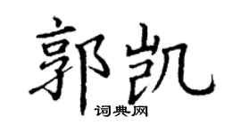 丁谦郭凯楷书个性签名怎么写