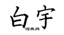 丁谦白宇楷书个性签名怎么写