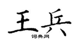 丁谦王兵楷书个性签名怎么写