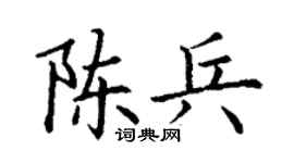 丁谦陈兵楷书个性签名怎么写