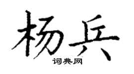 丁谦杨兵楷书个性签名怎么写