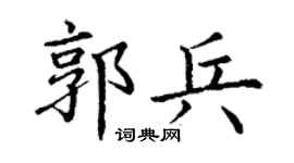 丁谦郭兵楷书个性签名怎么写