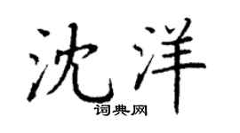 丁谦沈洋楷书个性签名怎么写