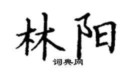 丁谦林阳楷书个性签名怎么写